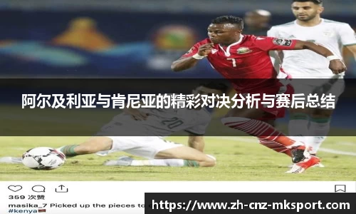 阿尔及利亚与肯尼亚的精彩对决分析与赛后总结