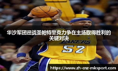 华沙军团迎战圣帕特里克力争在主场取得胜利的关键对决