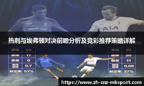 热刺与埃弗顿对决前瞻分析及竞彩推荐策略详解
